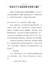 信访办个人总结范例【范例4篇】
