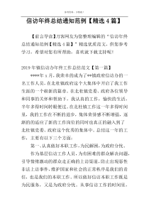 信访年终总结通知范例【精选4篇】