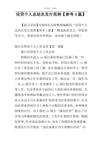 信贷个人总结农发行范例【参考4篇】
