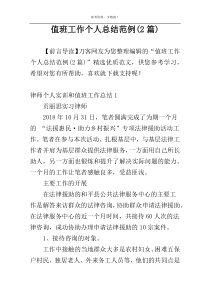 值班工作个人总结范例(2篇)