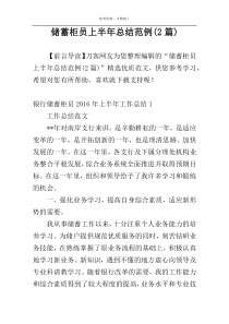 储蓄柜员上半年总结范例(2篇)