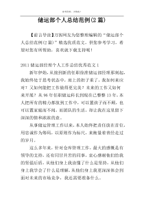 储运部个人总结范例(2篇)