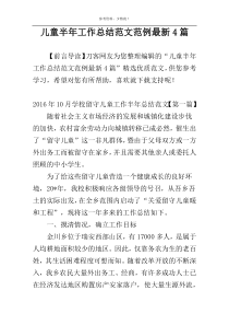 儿童半年工作总结范文范例最新4篇