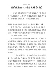 党员先进性个人总结范例【4篇】