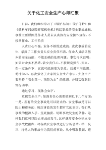 关于化工安全生产心得汇聚