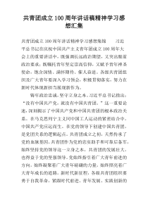 共青团成立100周年讲话稿精神学习感想汇集