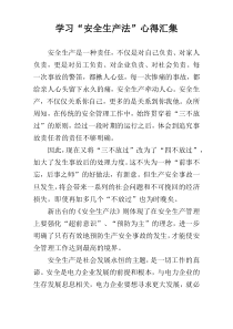 学习“安全生产法”心得汇集
