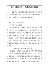 区环保局上半年总结范例(2篇)