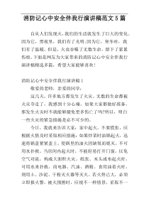消防记心中安全伴我行演讲稿范文5篇