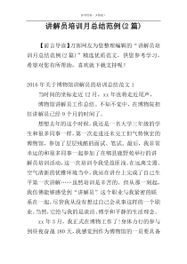 讲解员培训月总结范例(2篇)
