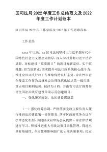 区司法局2022年度工作总结范文及2022年度工作计划范本