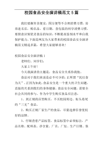 校园食品安全演讲稿范文5篇