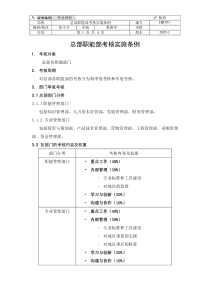 HR703总部职能部考核实施条例