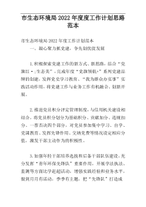 市生态环境局2022年度度工作计划思路范本
