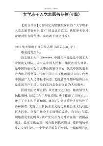 大学班干入党志愿书范例(4篇)