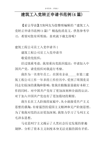 建筑工入党转正申请书范例(4篇)