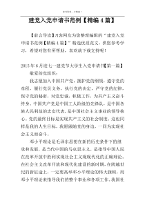 建党入党申请书范例【精编4篇】