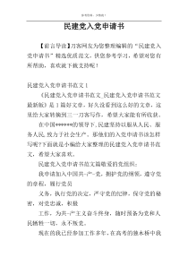 民建党入党申请书