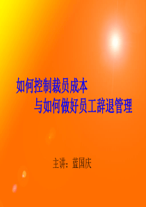 如何降低裁员成本和离职面谈
