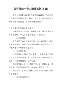 怎样总结一个人勤劳范例(2篇)