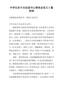 中学生孙子兵法读书心得体会范文5篇样例