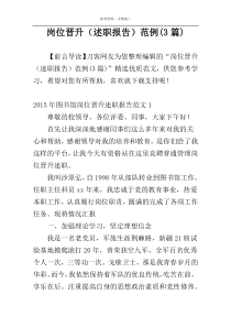 岗位晋升（述职报告）范例(3篇)