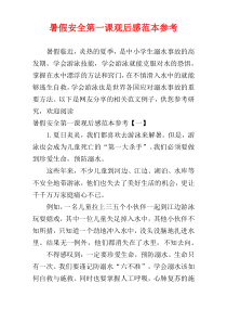 暑假安全第一课观后感范本参考