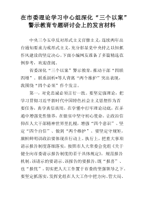 在市委理论学习中心组深化“三个以案”警示教育专题研讨会上的发言材料