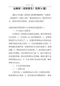 运维部（述职报告）范例(4篇)