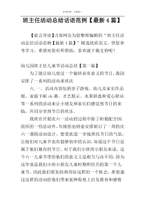 班主任活动总结话语范例【最新4篇】