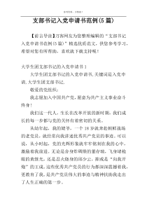 支部书记入党申请书范例(5篇)