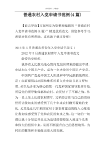普通农村入党申请书范例(4篇)