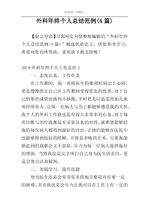 外科年终个人总结范例(4篇)