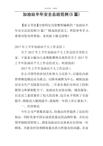 加油站半年安全总结范例(5篇)
