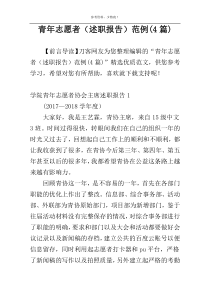 青年志愿者（述职报告）范例(4篇)