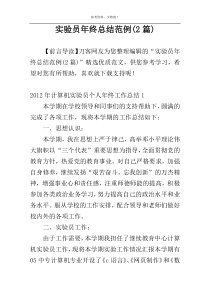 实验员年终总结范例(2篇)