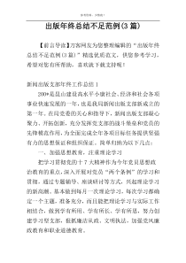 出版年终总结不足范例(3篇)