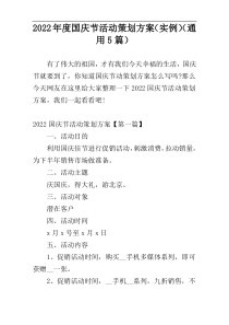 2022年度国庆节活动策划方案（实例）（通用5篇）