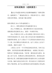 材料采购员（述职报告）