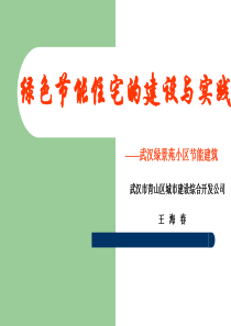 王海春-绿色小区建设管理