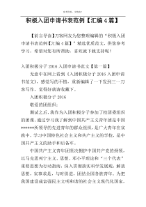 积极入团申请书表范例【汇编4篇】