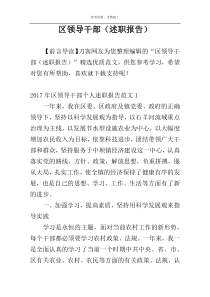 区领导干部（述职报告）