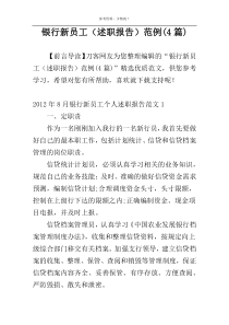 银行新员工（述职报告）范例(4篇)