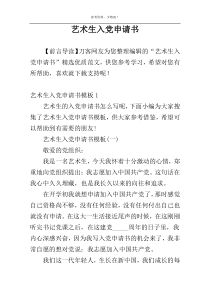 艺术生入党申请书