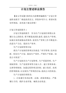 计划主管述职业报告