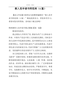 教入党申请书师范例（4篇）