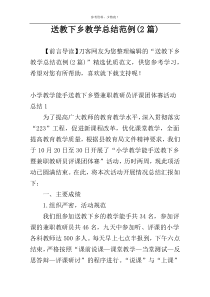 送教下乡教学总结范例(2篇)