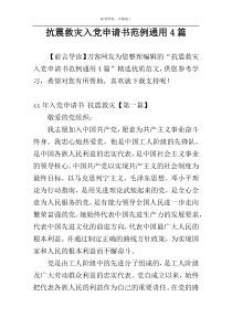 抗震救灾入党申请书范例通用4篇
