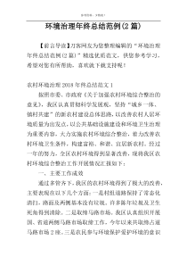 环境治理年终总结范例(2篇)