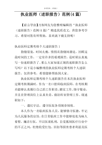 执业医师（述职报告）范例(4篇)